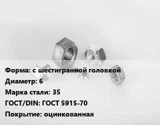 Гайка с шестигранной головкой D=6 Сталь: 35 ГОСТ 5915-70 оцинкованная